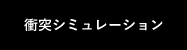 衝突シミュレーション